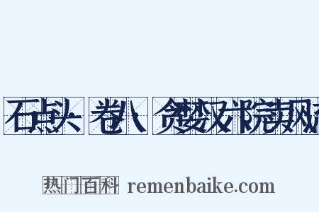 石点头·卷八·贪婪汉六院卖风流是什么意思的图片